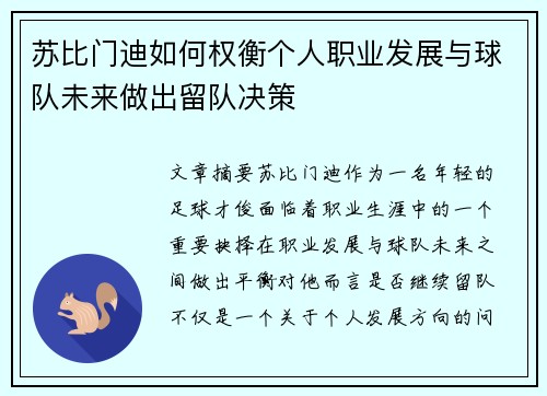 苏比门迪如何权衡个人职业发展与球队未来做出留队决策