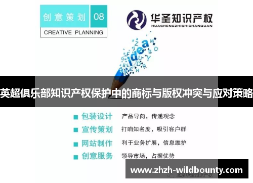 英超俱乐部知识产权保护中的商标与版权冲突与应对策略