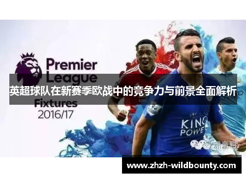 英超球队在新赛季欧战中的竞争力与前景全面解析