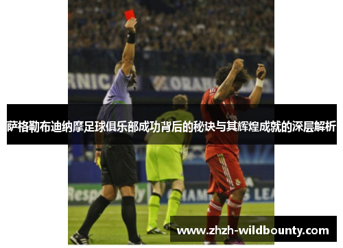 萨格勒布迪纳摩足球俱乐部成功背后的秘诀与其辉煌成就的深层解析