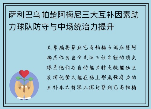 萨利巴乌帕楚阿梅尼三大互补因素助力球队防守与中场统治力提升