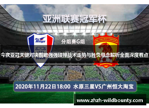 今夜亚冠关键对决前瞻强强碰撞战术走势与胜负悬念解析全面深度看点