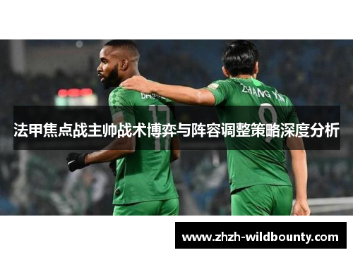 法甲焦点战主帅战术博弈与阵容调整策略深度分析