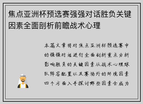 焦点亚洲杯预选赛强强对话胜负关键因素全面剖析前瞻战术心理