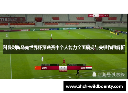 科曼对阵马竞世界杯预选赛中个人能力全面展现与关键作用解析 科曼对阵马竞世界杯预选赛中个人能力全面展现与关键作用解析