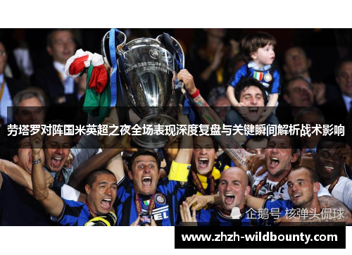 劳塔罗对阵国米英超之夜全场表现深度复盘与关键瞬间解析战术影响