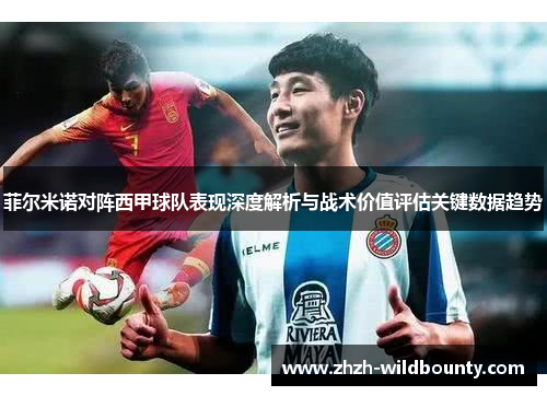 菲尔米诺对阵西甲球队表现深度解析与战术价值评估关键数据趋势