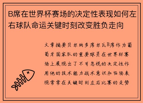 B席在世界杯赛场的决定性表现如何左右球队命运关键时刻改变胜负走向