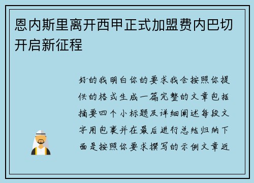 恩内斯里离开西甲正式加盟费内巴切开启新征程 恩内斯里离开西甲正式加盟费内巴切开启新征程