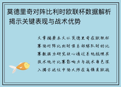 莫德里奇对阵比利时欧联杯数据解析 揭示关键表现与战术优势