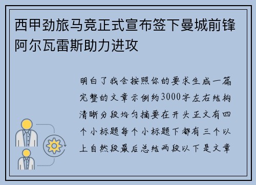 西甲劲旅马竞正式宣布签下曼城前锋阿尔瓦雷斯助力进攻