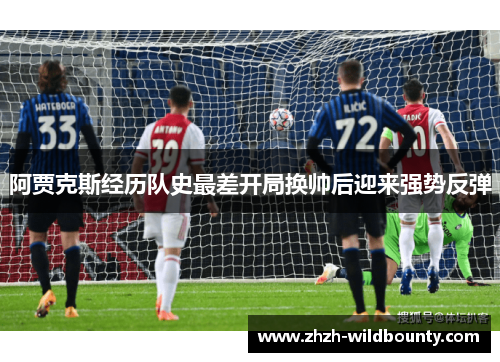 阿贾克斯经历队史最差开局换帅后迎来强势反弹