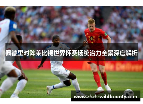佩德里对阵莱比锡世界杯赛场统治力全景深度解析