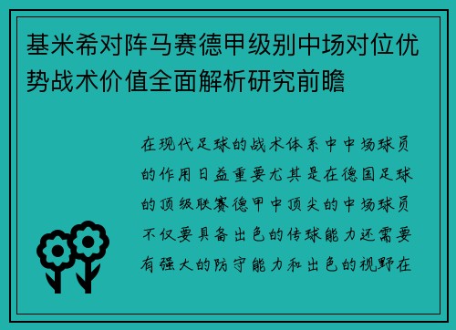 基米希对阵马赛德甲级别中场对位优势战术价值全面解析研究前瞻
