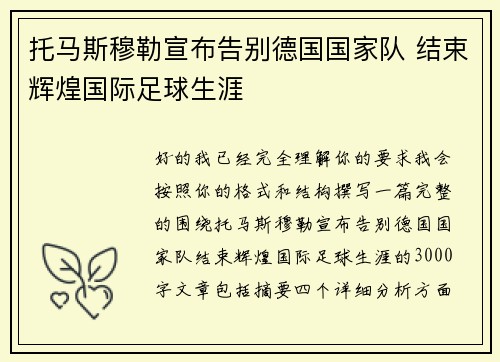 托马斯穆勒宣布告别德国国家队 结束辉煌国际足球生涯