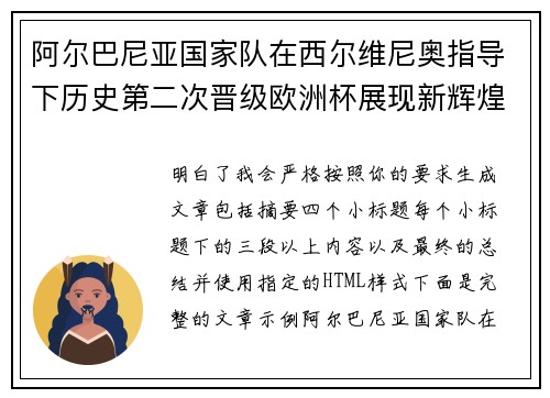 阿尔巴尼亚国家队在西尔维尼奥指导下历史第二次晋级欧洲杯展现新辉煌