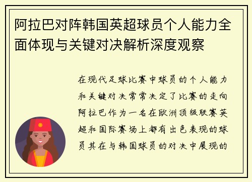 阿拉巴对阵韩国英超球员个人能力全面体现与关键对决解析深度观察