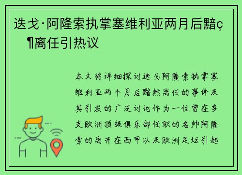 迭戈·阿隆索执掌塞维利亚两月后黯然离任引热议