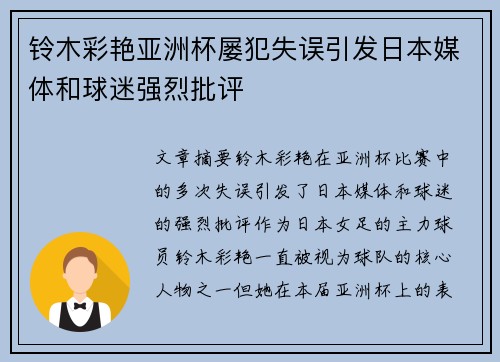 铃木彩艳亚洲杯屡犯失误引发日本媒体和球迷强烈批评