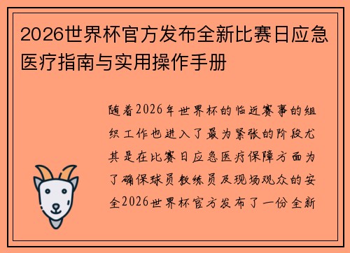 2026世界杯官方发布全新比赛日应急医疗指南与实用操作手册 2026世界杯官方发布全新比赛日应急医疗指南与实用操作手册