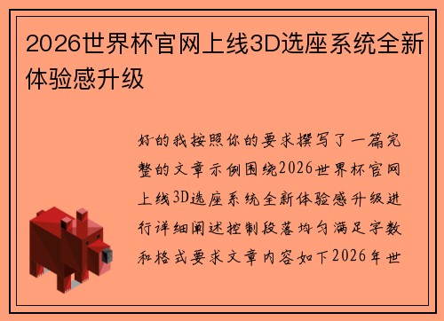 2026世界杯官网上线3D选座系统全新体验感升级 2026世界杯官网上线3D选座系统全新体验感升级
