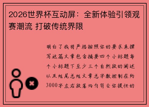 2026世界杯互动屏:全新体验引领观赛潮流 打破传统界限 2026世界杯互动屏:全新体验引领观赛潮流 打破传统界限
