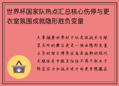 世界杯国家队热点汇总核心伤停与更衣室氛围成就隐形胜负变量 世界杯国家队热点汇总核心伤停与更衣室氛围成就隐形胜负变量