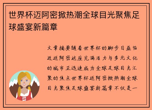 世界杯迈阿密掀热潮全球目光聚焦足球盛宴新篇章 世界杯迈阿密掀热潮全球目光聚焦足球盛宴新篇章