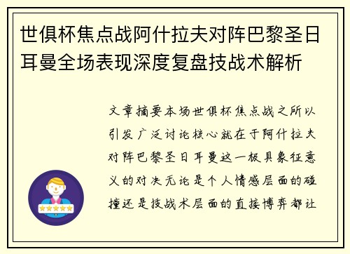 世俱杯焦点战阿什拉夫对阵巴黎圣日耳曼全场表现深度复盘技战术解析 世俱杯焦点战阿什拉夫对阵巴黎圣日耳曼全场表现深度复盘技战术解析