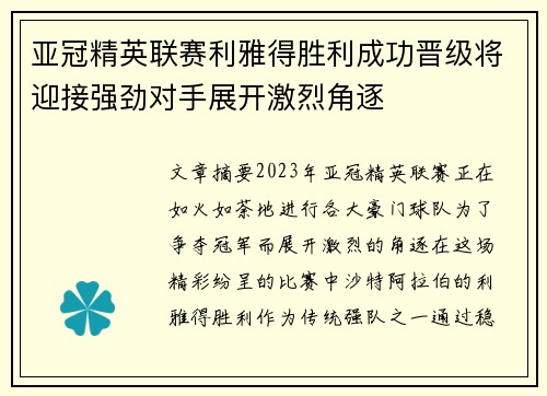 亚冠精英联赛利雅得胜利成功晋级将迎接强劲对手展开激烈角逐 亚冠精英联赛利雅得胜利成功晋级将迎接强劲对手展开激烈角逐