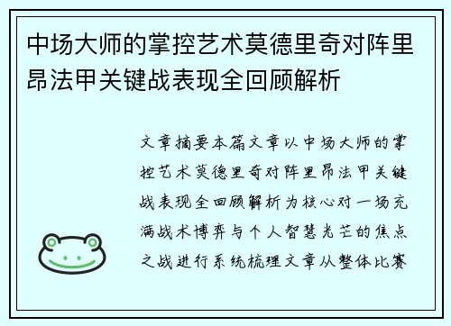 中场大师的掌控艺术莫德里奇对阵里昂法甲关键战表现全回顾解析 中场大师的掌控艺术莫德里奇对阵里昂法甲关键战表现全回顾解析