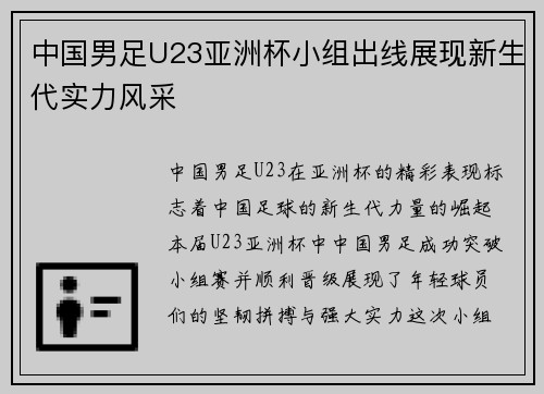 中国男足U23亚洲杯小组出线展现新生代实力风采 中国男足U23亚洲杯小组出线展现新生代实力风采