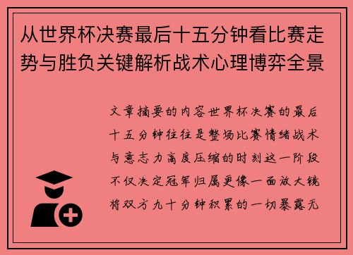从世界杯决赛最后十五分钟看比赛走势与胜负关键解析战术心理博弈全景复盘 从世界杯决赛最后十五分钟看比赛走势与胜负关键解析战术心理博弈全景复盘
