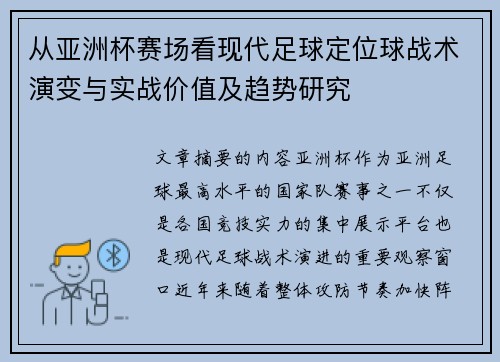 从亚洲杯赛场看现代足球定位球战术演变与实战价值及趋势研究 从亚洲杯赛场看现代足球定位球战术演变与实战价值及趋势研究