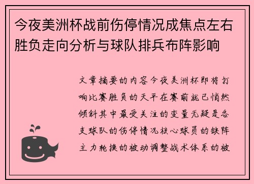 今夜美洲杯战前伤停情况成焦点左右胜负走向分析与球队排兵布阵影响 今夜美洲杯战前伤停情况成焦点左右胜负走向分析与球队排兵布阵影响