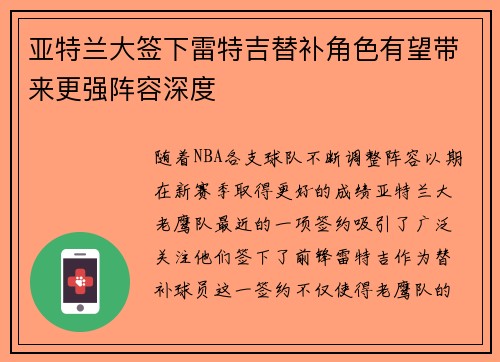 亚特兰大签下雷特吉替补角色有望带来更强阵容深度 亚特兰大签下雷特吉替补角色有望带来更强阵容深度
