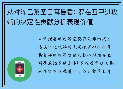 从对阵巴黎圣日耳曼看C罗在西甲进攻端的决定性贡献分析表现价值 从对阵巴黎圣日耳曼看C罗在西甲进攻端的决定性贡献分析表现价值
