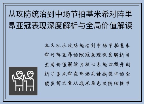 从攻防统治到中场节拍基米希对阵里昂亚冠表现深度解析与全局价值解读 从攻防统治到中场节拍基米希对阵里昂亚冠表现深度解析与全局价值解读