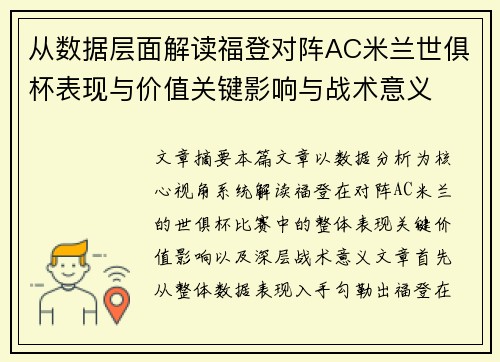 从数据层面解读福登对阵AC米兰世俱杯表现与价值关键影响与战术意义 从数据层面解读福登对阵AC米兰世俱杯表现与价值关键影响与战术意义