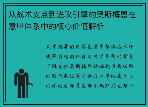 从战术支点到进攻引擎的奥斯梅恩在意甲体系中的核心价值解析 从战术支点到进攻引擎的奥斯梅恩在意甲体系中的核心价值解析