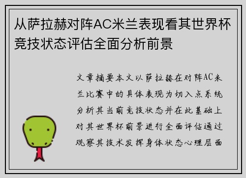 从萨拉赫对阵AC米兰表现看其世界杯竞技状态评估全面分析前景 从萨拉赫对阵AC米兰表现看其世界杯竞技状态评估全面分析前景