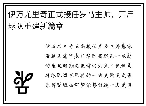 伊万尤里奇正式接任罗马主帅,开启球队重建新篇章 伊万尤里奇正式接任罗马主帅,开启球队重建新篇章