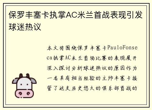 保罗丰塞卡执掌AC米兰首战表现引发球迷热议