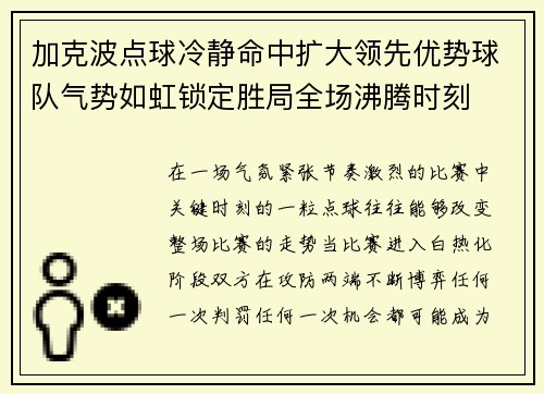 加克波点球冷静命中扩大领先优势球队气势如虹锁定胜局全场沸腾时刻