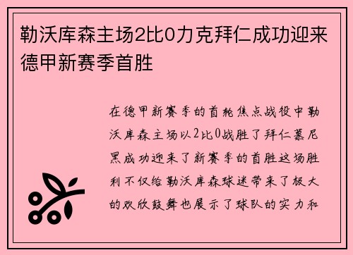勒沃库森主场2比0力克拜仁成功迎来德甲新赛季首胜