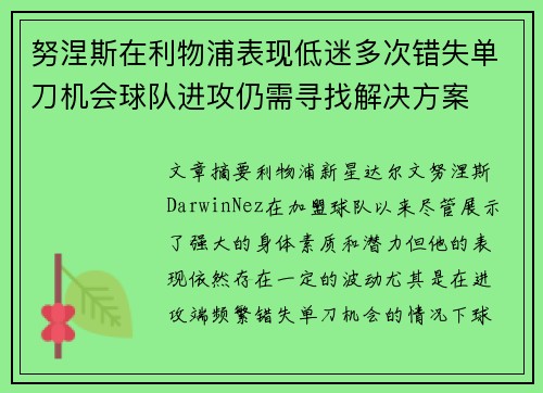 努涅斯在利物浦表现低迷多次错失单刀机会球队进攻仍需寻找解决方案