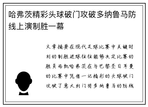 哈弗茨精彩头球破门攻破多纳鲁马防线上演制胜一幕 哈弗茨精彩头球破门攻破多纳鲁马防线上演制胜一幕