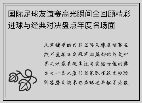 国际足球友谊赛高光瞬间全回顾精彩进球与经典对决盘点年度名场面 国际足球友谊赛高光瞬间全回顾精彩进球与经典对决盘点年度名场面