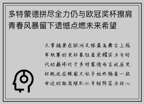 多特蒙德拼尽全力仍与欧冠奖杯擦肩青春风暴留下遗憾点燃未来希望 多特蒙德拼尽全力仍与欧冠奖杯擦肩青春风暴留下遗憾点燃未来希望