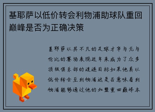 基耶萨以低价转会利物浦助球队重回巅峰是否为正确决策 基耶萨以低价转会利物浦助球队重回巅峰是否为正确决策
